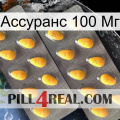 Ассуранс 100 Мг cialis2